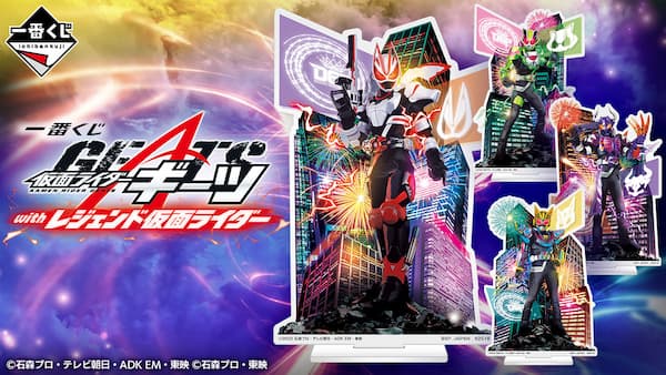 一番くじ「仮面ライダーギーツ with レジェンド仮面ライダー」が1月14