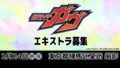 『仮面ライダーガヴ』エキストラ募集(TTFC会員限定)