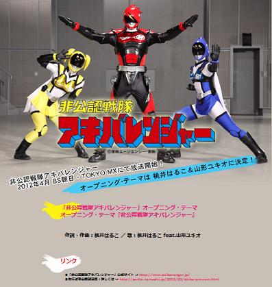 非公認戦隊アキバレンジャー 主題歌 桃井はるこ Feat 山形ユキオ 試写会お土産 非公認なプレシャス 仮 のイチオシ 非公認読本