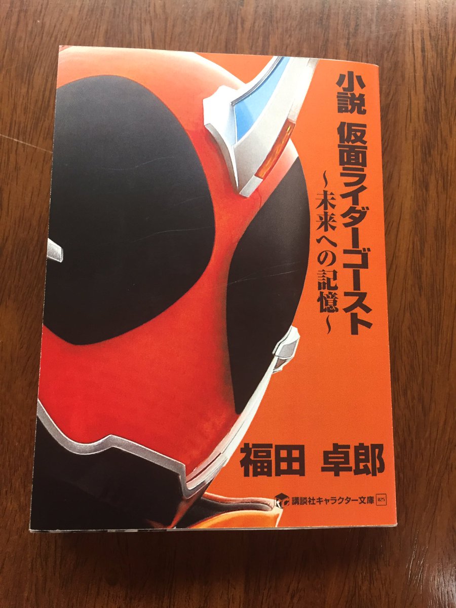 小説 仮面ライダーゴースト 未来への記憶 は発売日が11 8に変更 Vシネマに続く話ではタケルとクロエが描かれる