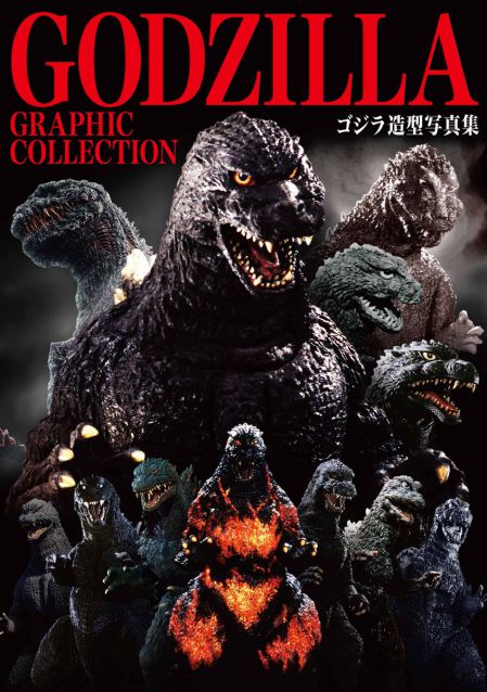 ゴジラ造型写真集 Godzilla Graphic Collection が7月29日発売 歴代ゴジラの造形を写真と解説で徹底追及