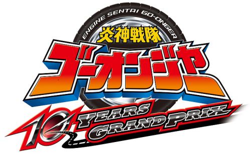 炎神戦隊ゴーオンジャー が10周年にvシネマで帰ってくる キャストさん喜びのsnsコメントまとめ 特報動画も公開だぜ