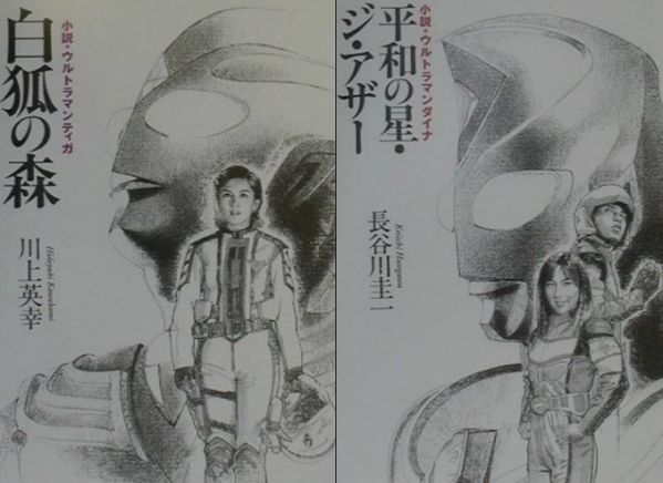 ウルトラマンティガ ウルトラマンダイナ スピンオフ小説が20年ぶりに文庫で復活 あとがきや書下し短編追加で2 23発売