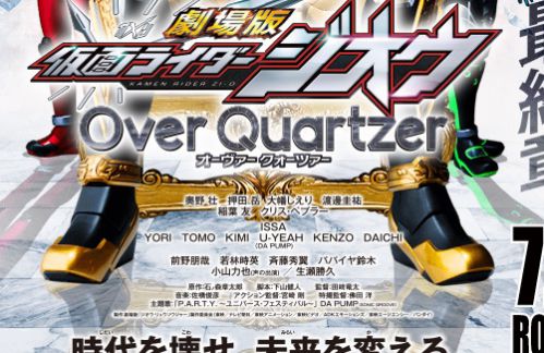 『劇場版 仮面ライダージオウ Over Quartzer』キャスト＆スタッフ