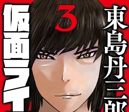 東島丹三郎は仮面ライダーになりたい 3 が9月5日発売 ハイテンション仮面ライダーコミック3巻の主役はショッカー戦闘員