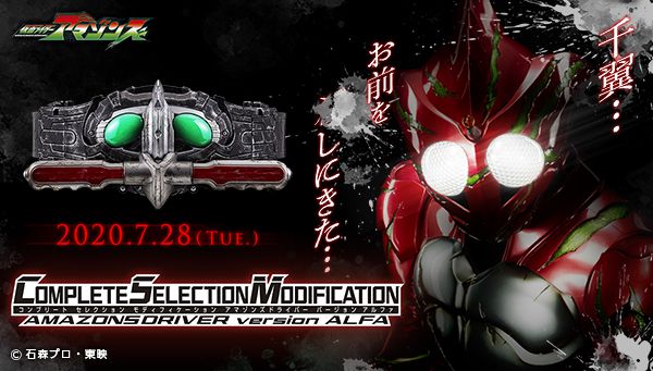 仮面ライダーアマゾンズ「CSM アマゾンズドライバーver.アルファ」が7月28日狩り、再開！予告ページが公開