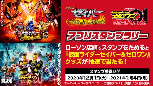 仮面ライダーセイバー ゼロワン ローソン キャンペーン スタンプラリー12 1開始 正義のフルーツミックスオ レ 1 12発売