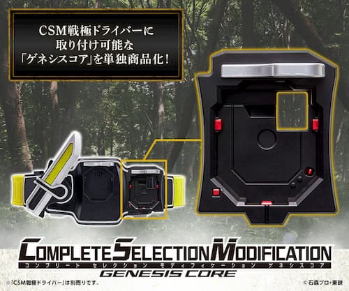 仮面ライダー鎧武「CSM戦極ドライバー」に付属する「ゲネシスコア