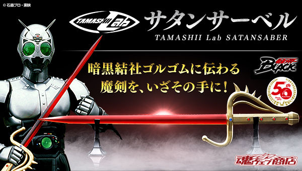 仮面ライダーBLACK』シャドームーンの剣「TAMASHII Lab サタンサーベル