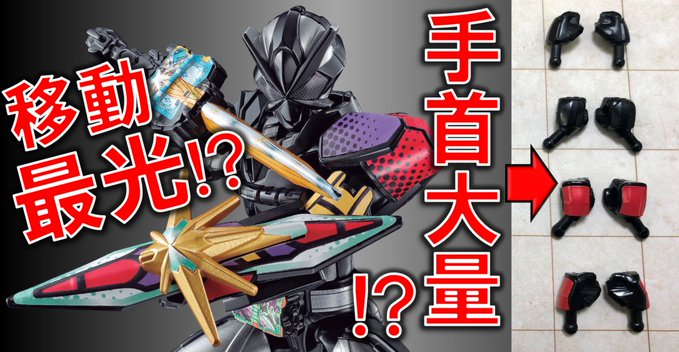 装動 仮面ライダーセイバー Book8 に最光エックスソードマン パワフルとワンダフルがラインナップ 計8個の手首パーツが収録