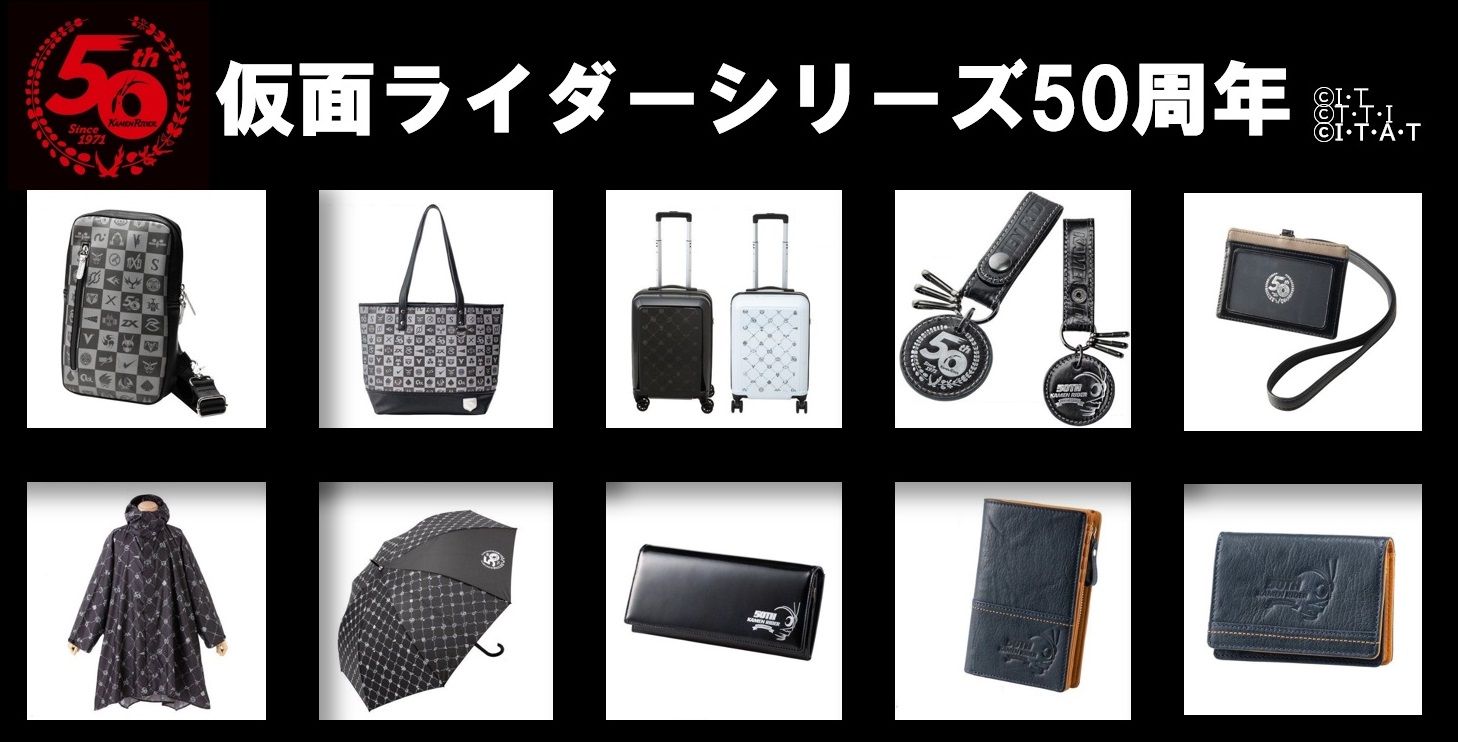 仮面ライダー50周年記念 歴代マークデザインのバッグ スーツケース レインウエア 傘や 1号の本革アイテムが登場