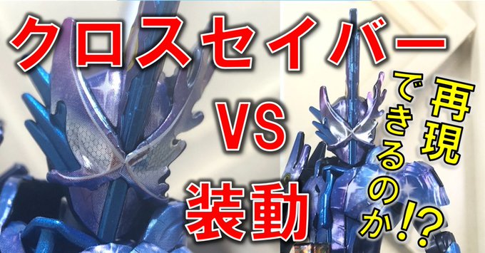 装動 仮面ライダーセイバー Book9 に仮面ライダークロスセイバーがラインナップ 刃王剣クロスセイバーも頭の剣も長い