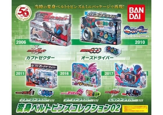 Gp 仮面ライダー 変身ベルトピンズコレクション02 が9月第2週発売 カブト オーズ フォーゼ エグゼイド ビルドの全5種