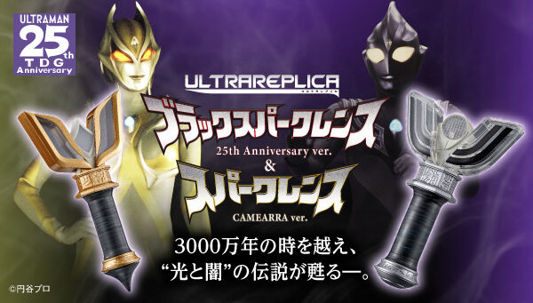 ウルトラマン ウルトラマンティガ スパークレンス 25th - 特撮