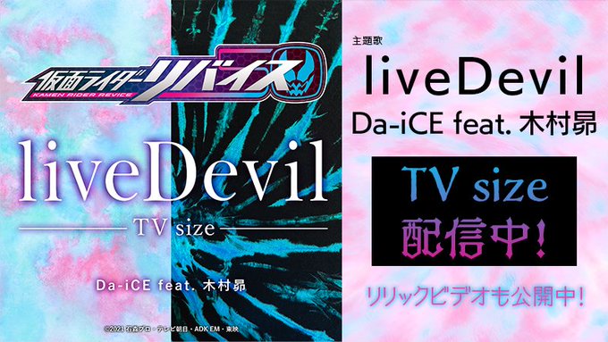 仮面ライダーリバイス 主題歌 Livedevil Da Ice Feat 木村昴 Tv Sizeが配信開始 歌詞 リリックビデオも公開