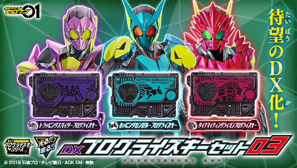 仮面ライダーゼロワン「DXプログライズキーセット03」は10/29まで