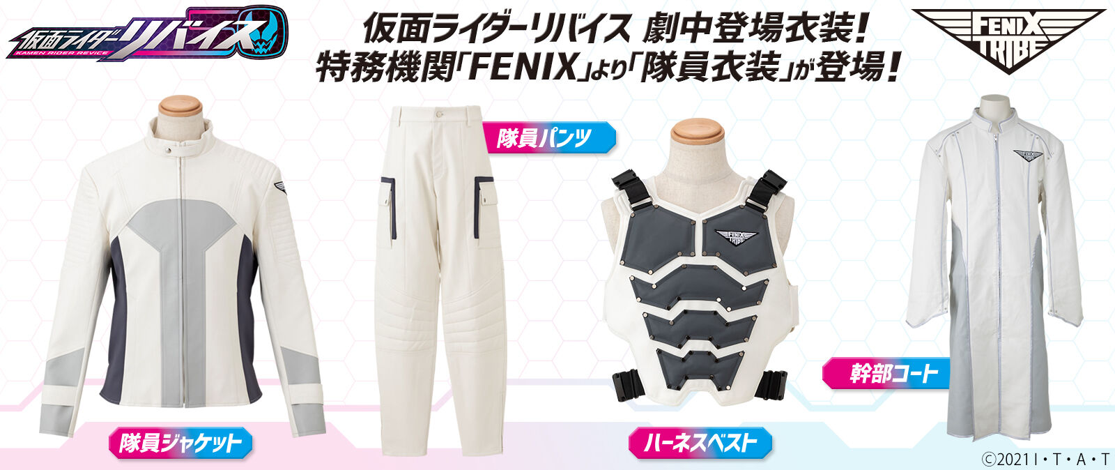 仮面ライダーリバイス 特務機関fenixの劇中衣装 隊員ジャケットや幹部コートが登場 Fenixイメージのアパレルも受付中