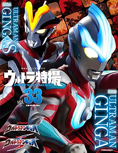 ウルトラ特撮 Perfect Mook Vol 33 ウルトラマンギンガ ウルトラマン ギンガs が11 9発売 特別対談 根岸拓哉 宇治清高 イメージ9点公開