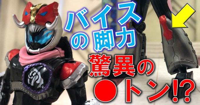 装動 仮面ライダーリバイス by 3」に仮面ライダーバイス マンモス