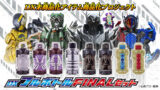 仮面ライダービルド「DXフルボトル FINALセット」は11/13まで！テレビ