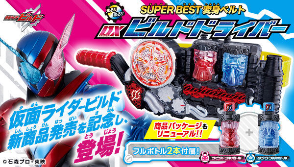 仮面ライダービルド SUPER BEST 変身ベルトシリーズ 3点セット