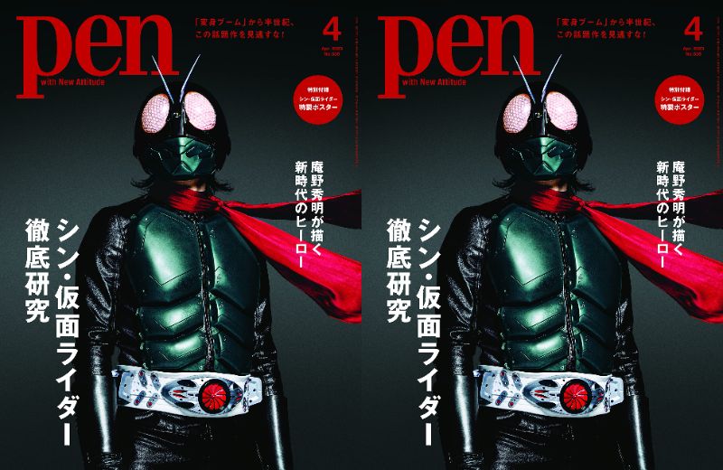 Pen(ペン)2023年4月号「シン・ 仮面ライダー完全読本。」が2月28日発売