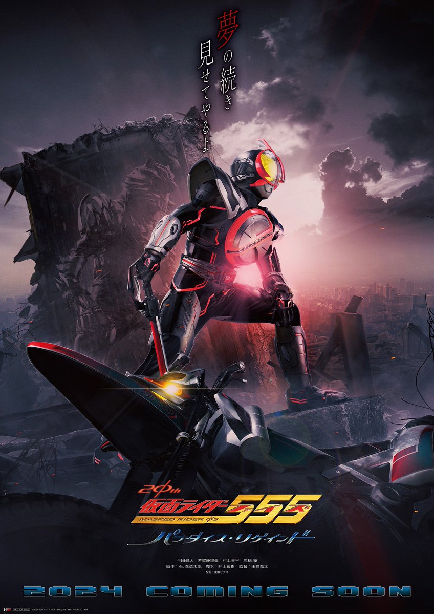 仮面ライダー555 20th パラダイス・リゲインド』が2024年劇場上映