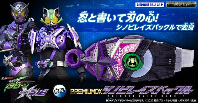 仮面ライダーギーツ「PREMIUM DXシノビレイズバックル」は7/24まで