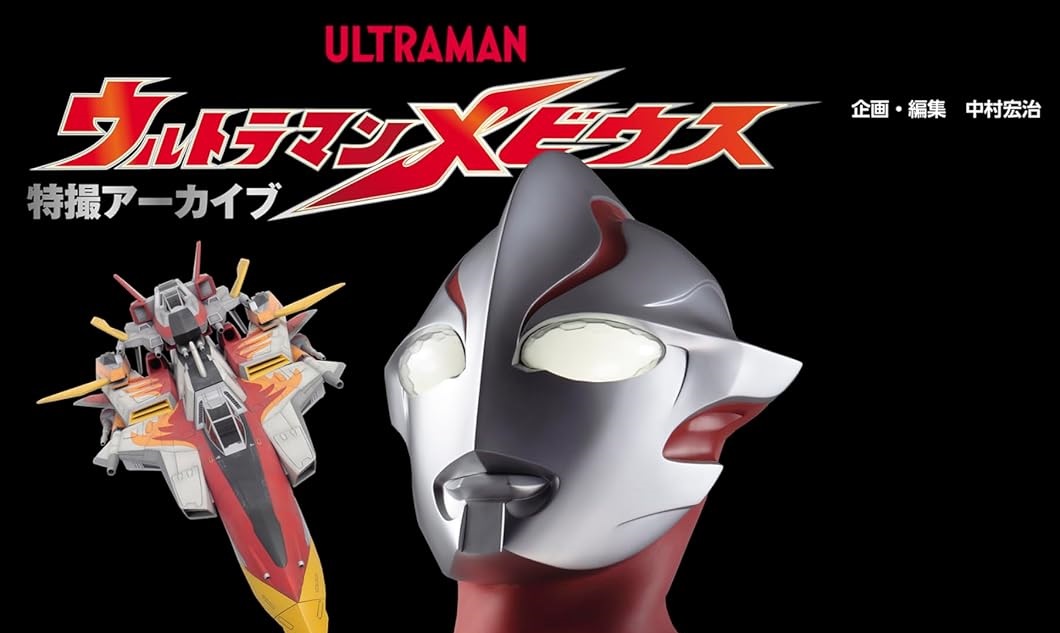 特撮アーカイブ ウルトラマンメビウス」が1月31日発売！メビウス