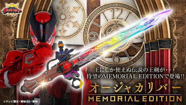 王様戦隊キングオージャー オージャカリバー -MEMORIAL EDITION-