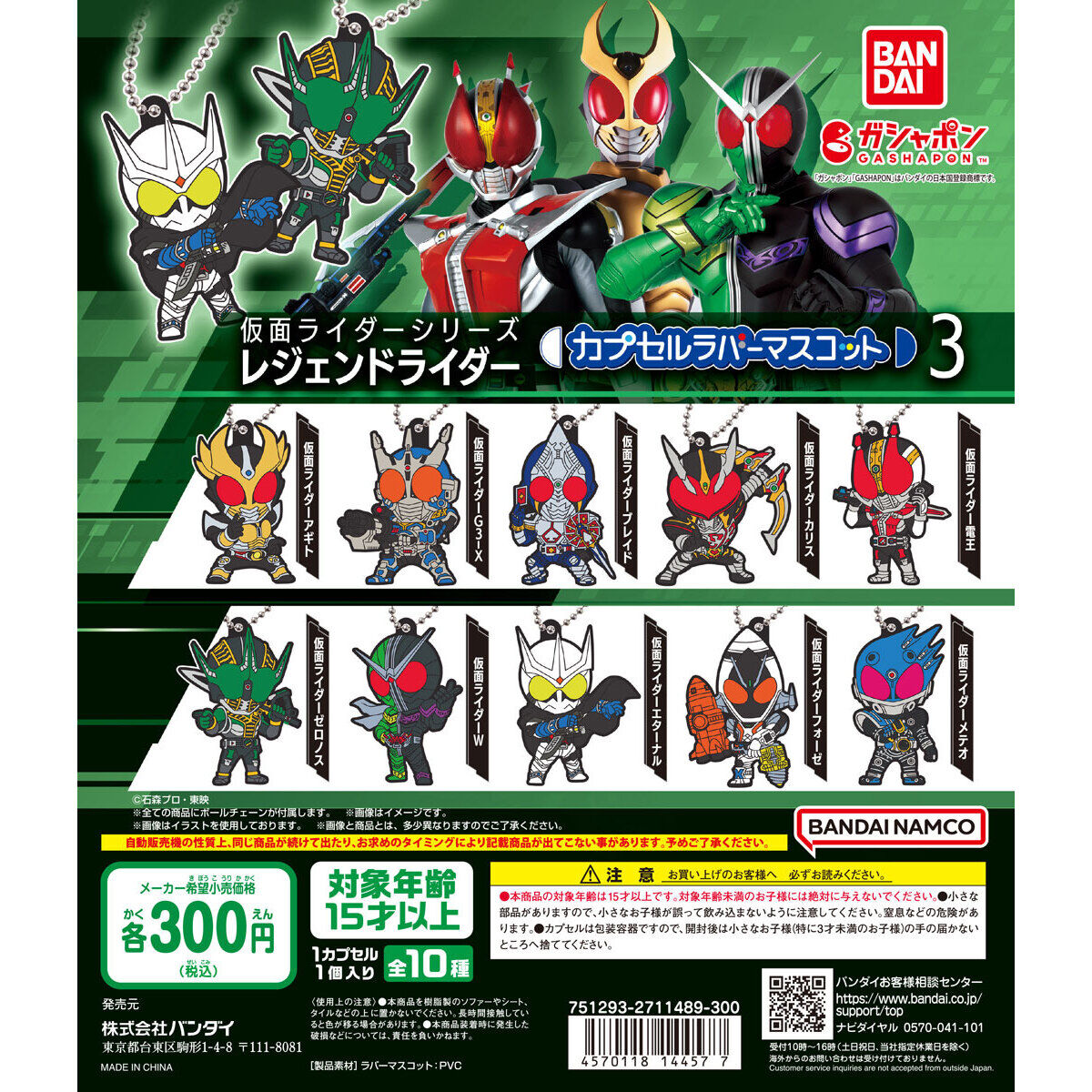 仮面ライダーシリーズ「レジェンドライダー カプセルラバーマスコット3」