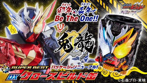 仮面ライダービルド「SUPER BEST クローズビルド缶」受注は2/29まで