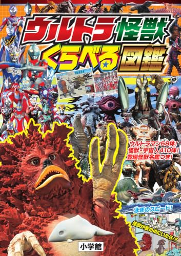 「ウルトラ怪獣 くらべる図鑑」が4月10日発売