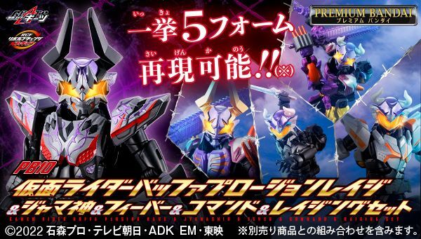 リボルブチェンジフィギュア PB10 仮面ライダーバッファプロージョンレイジ&ジャマ神&フィーバー&コマンド&レイジングセット