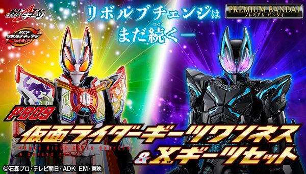 リボルブチェンジフィギュア PB09 仮面ライダーギーツワンネス&Xギーツセット