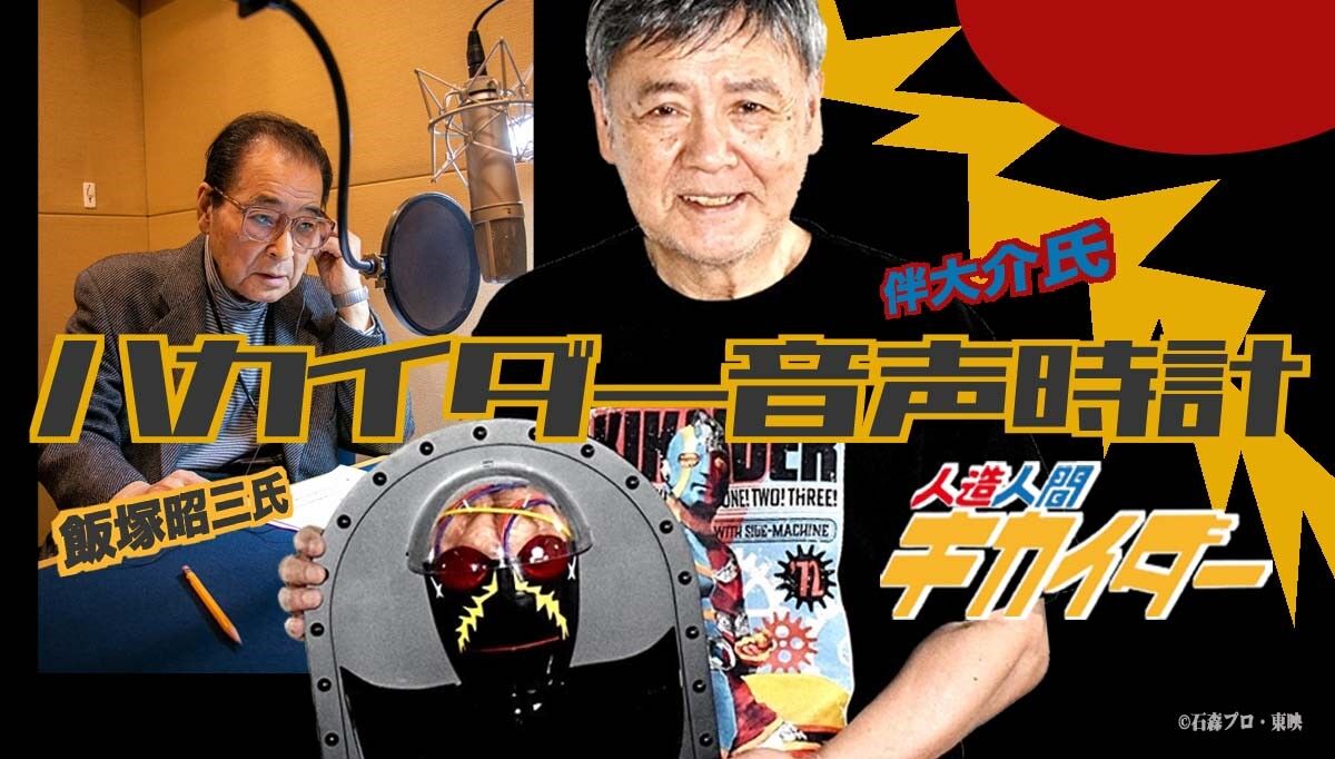 人造人間キカイダー「50周年記念 ハカイダー音声時計」飯塚昭三さんの完全録りおろし音声＆「菅原芳人計画 キカイダー／レッド＆ブルーTシャツ」