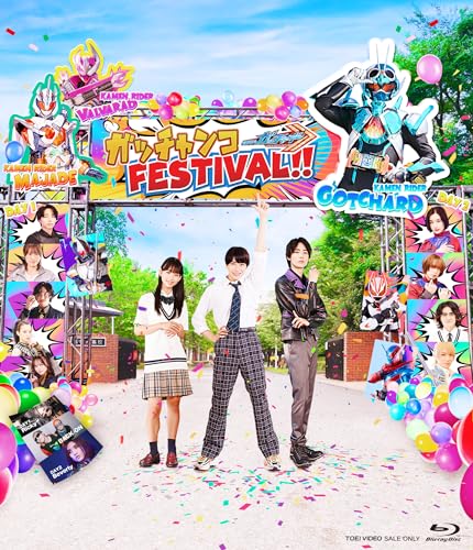 「仮面ライダーガッチャード ガッチャンコFESTIVAL!!」Blu-rayが9月11日発売