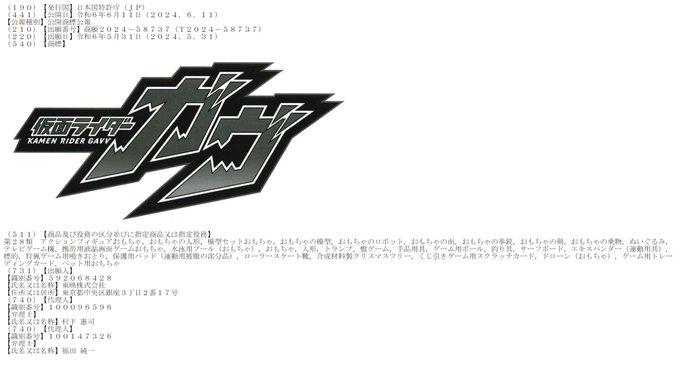 【ロゴ再出願】『仮面ライダーガヴ / KAMEN RIDER GAVV』が東映株式会社により商標登録出願