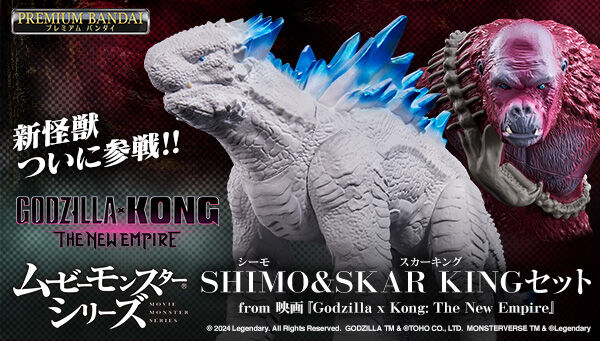 ムービーモンスターシリーズ SHIMO & SKAR KINGセット from映画『Godzilla x Kong: The New Empire』