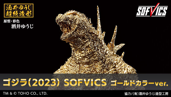 ゴジラ(2023） SOFVICS ゴールドカラーver.