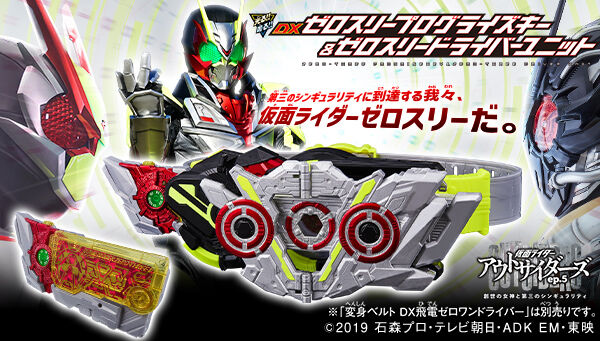 受注開始】仮面ライダーアウトサイダーズ「DXゼロスリープログライズキーu0026ゼロスリードライバーユニット」仮面ライダーゼロスリーの音声も収録！