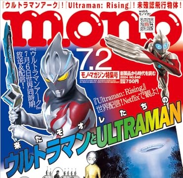 「モノマガジン2024年7/2号」は「ウルトラマン特集」第4弾