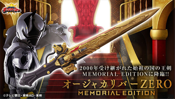 王様戦隊キングオージャー「オージャカリバーZERO -MEMORIAL EDITION-」