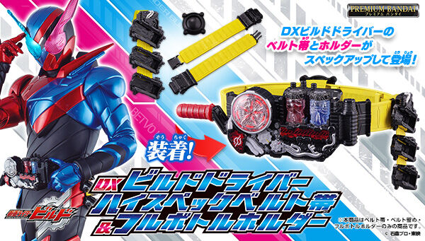 仮面ライダービルド「DXビルドドライバー ハイスペックベルト帯＆フルボトルホルダー」