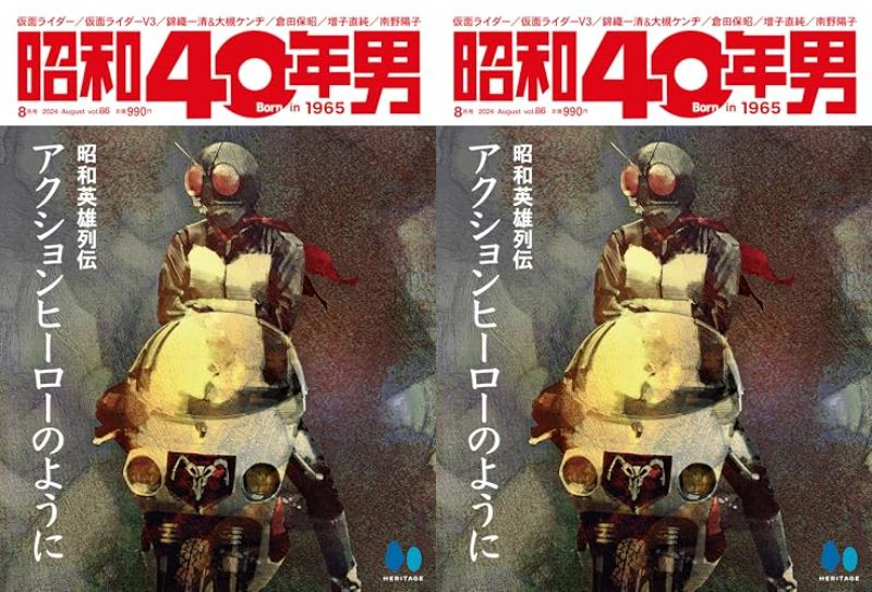 「昭和40年男Vol.86」が7/11発売！【特集：昭和英雄伝説 アクションヒーローのように。】表紙『仮面ライダー』菅原芳人書下ろし