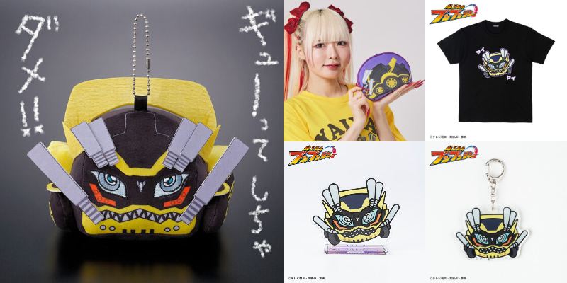 爆上戦隊ブンブンジャー「ヤイヤイ・ヤルカー」デフォルメアクリルキーホルダー／スタンド、Tシャツ新登場！マスコットチャームとポーチも♪