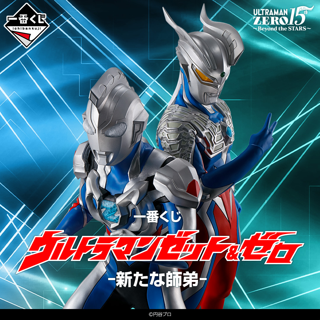 一番くじ「ウルトラマンゼット＆ゼロ -新たな師弟-」