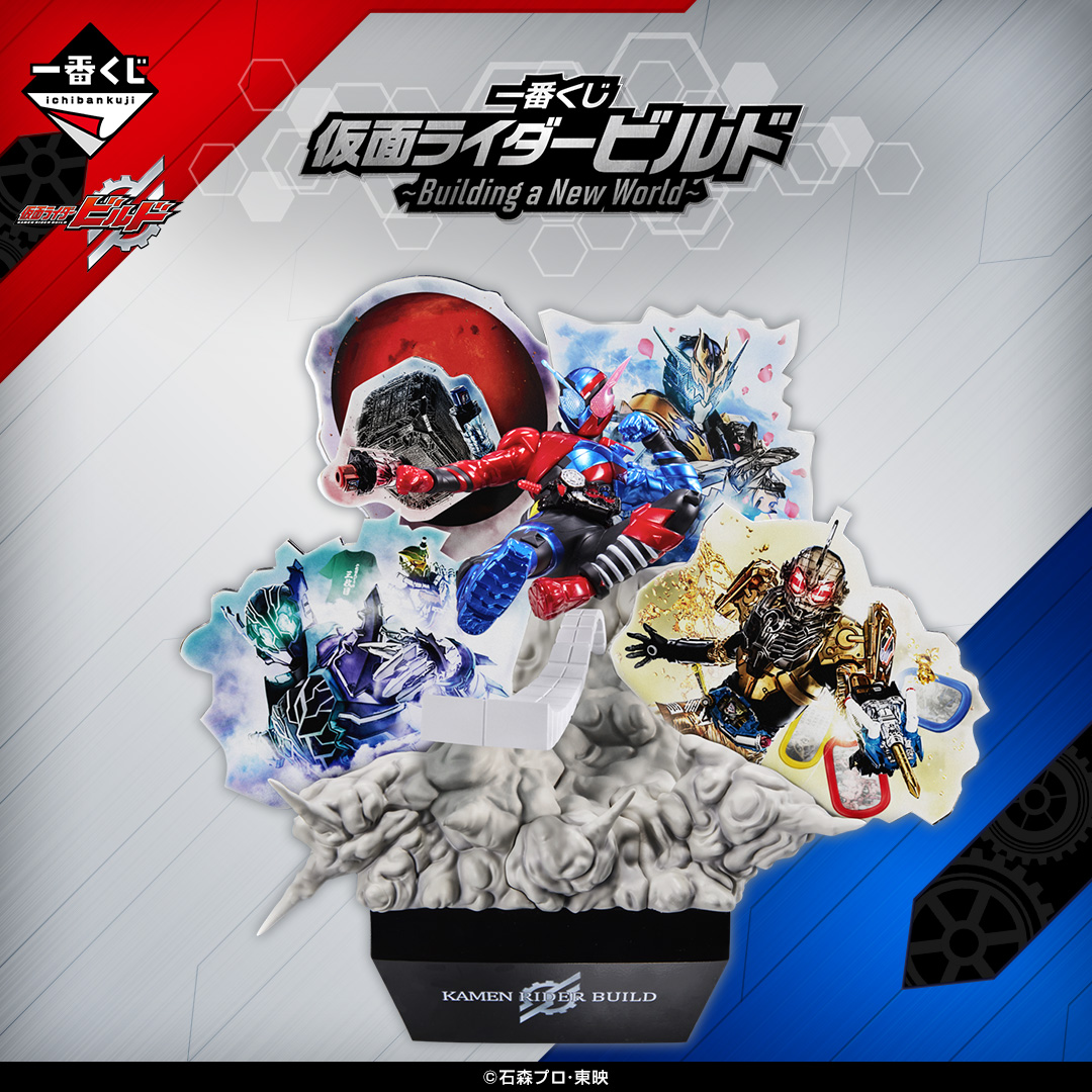 一番くじ「仮面ライダービルド ～Building a New World～」が8/16より順次発売