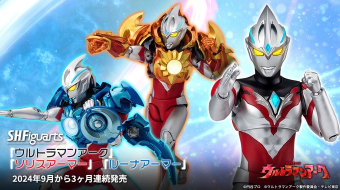 S.H.Figuarts「ウルトラマンアーク」「ソリスアーマー」「ルーナアーマー」が9月から3か月連続発売