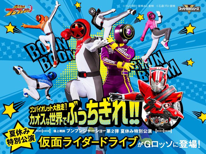 『爆上戦隊ブンブンジャー』シアターGロッソ夏休み特別公演に『仮面ライダードライブ』が参戦